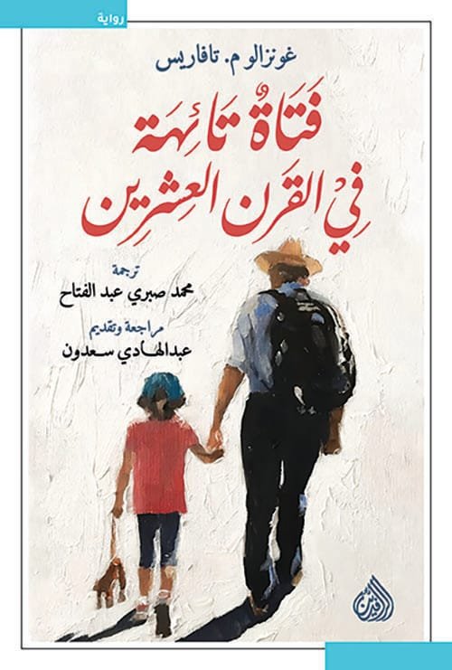 فتاة تائهة في القرن العشرين