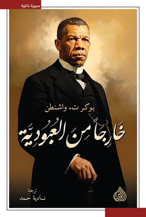 خارجا من العبودية
