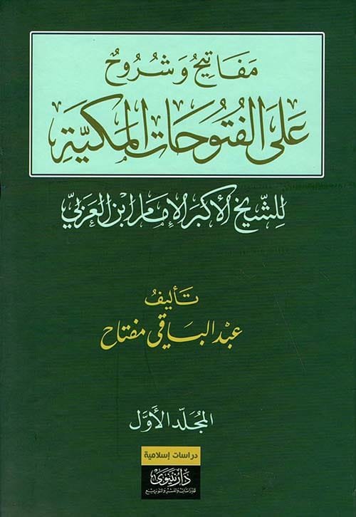 مفاتيح وشروح على الفتوحات المكية 4/1