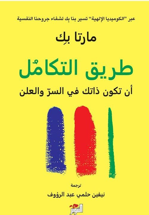 طريق التكامل ؛ أن تكون ذاتك في السر والعلن