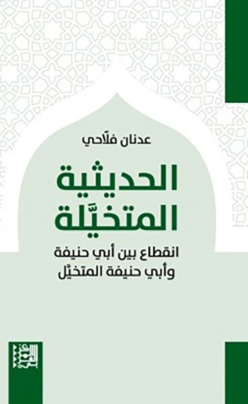 الحديثية المتخيلية ؛ انقطاع بين أبي حنيفة وأبي حنيفة المتخيل