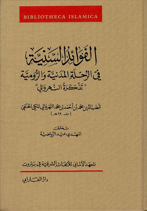 الفوائد السنية في الرحلة المدنية والرومية