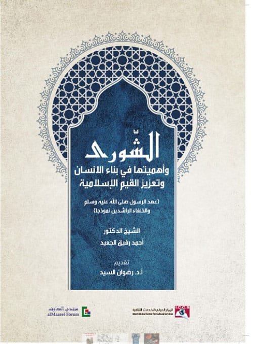 الشورى وأهميتها في بناء الإنسان وتعزيز القيم الإسلامية