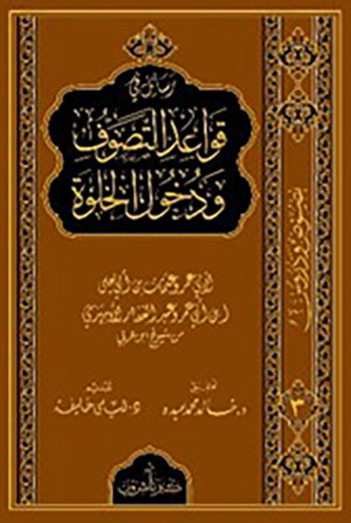 رسائل في قواعد التصوف