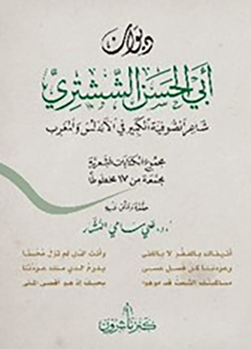 ديوان ابي الحسن الششتري