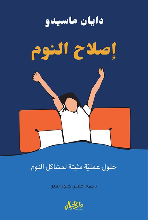 إصلاح النوم ؛ حلول عملية مثبتة لمشاكل النوم