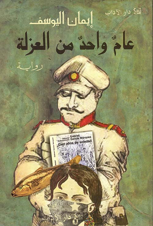 عام واحد من العزلة