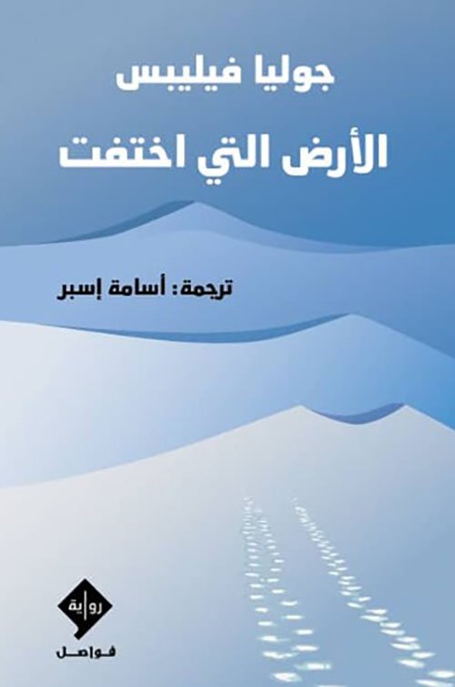 الأرض التي اختفت