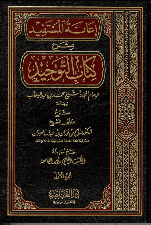 اعانة المستفيد بشرح كتاب التوحيد - الرسالة العالمية