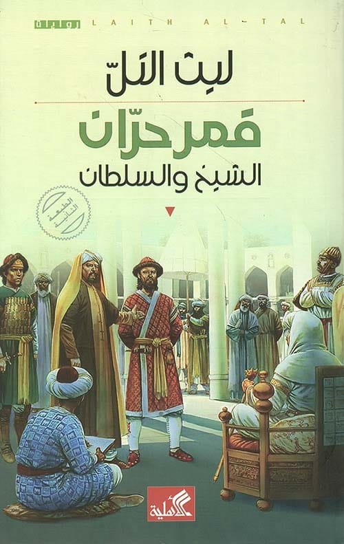 قمر حران ؛ الشيخ والسلطان