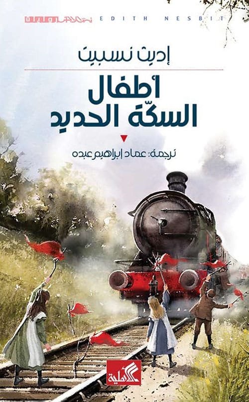 أطفال السكة الحديد