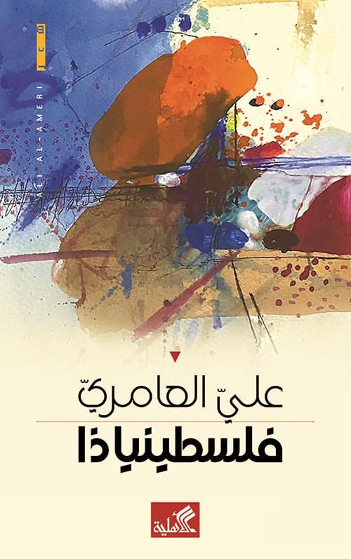 فلسطينياذا