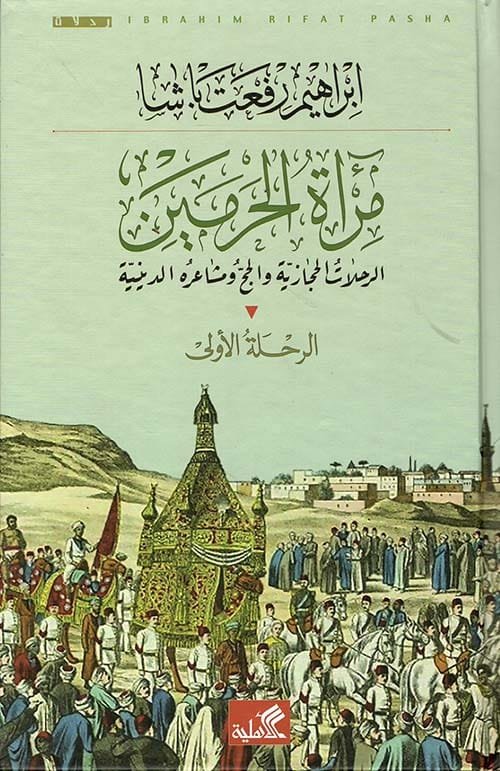 مرآة الحرمين 2/1 ؛ الرحلات الحجازية
