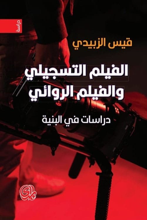 الفيلم التسجيلي والفيلم الروائي ؛ دراسات في البنية