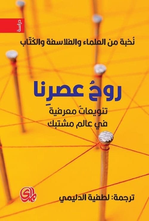 روح عصرنا ؛ تنويعات معرفية في عالم مشتبك