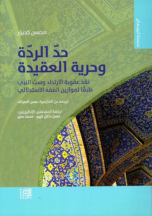حد الردة وحرية العقيدة ؛ نقد عقوبة الارتداد وسب النبي طبقا لموازين الفقه الاستدلالي
