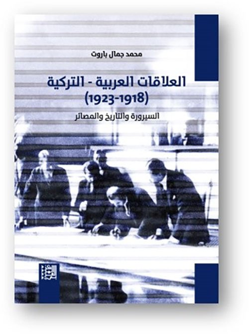 العلاقات العربية التركية 1918 - 1923 ؛ السيروة والتاريخ والمصائر