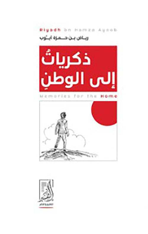 ذكريات الى الوطن