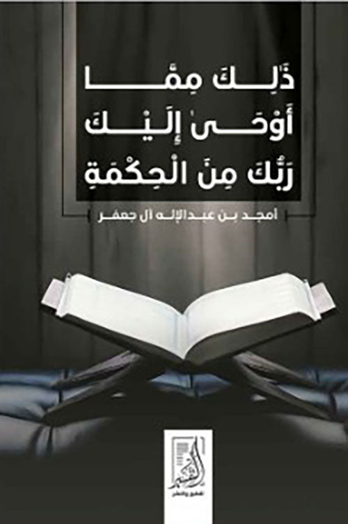 ذلك مما أوحى إليك ربك