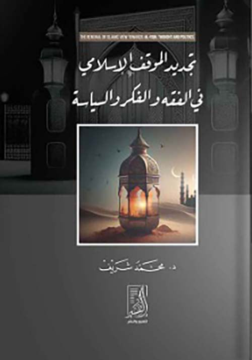 تجديد الموقف الاسلامي في الفقه والفكر والسياسة