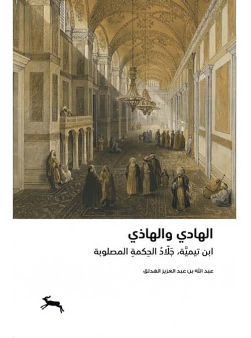الهادي والهاذي ؛ ابن تيمية جلاد الحكمة المصلوبة