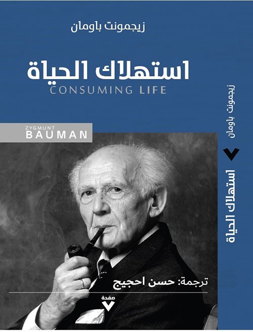 إستهلاك الحياة