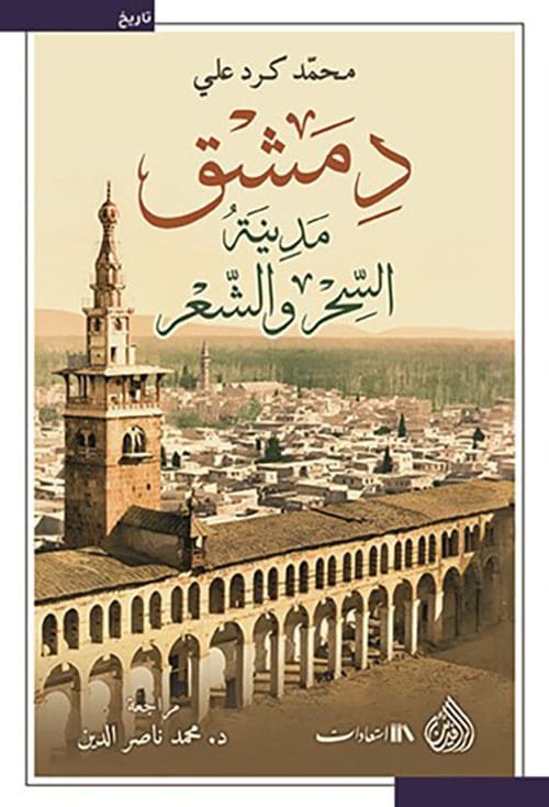 دمشق ؛ مدينة السحر والشعر