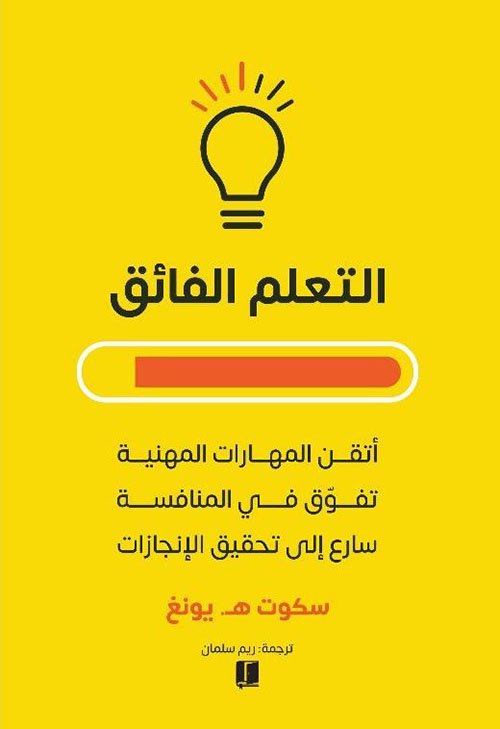 التعلم الفائق ؛ أتقن المهارات المهنية تفوق في المنافسة سارع إلى تحقيق الإنجازات