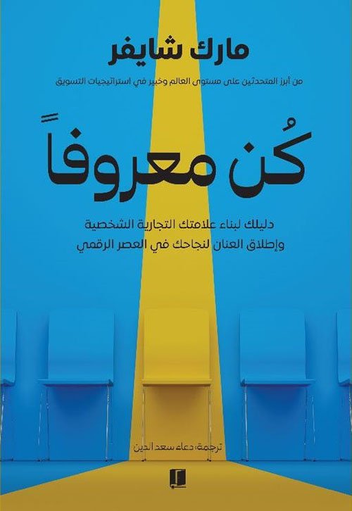 كن معروفا ؛ دليلك لبناء علامتك التجارية الشخصية وإطلاق العنان لنجاحك في العصر الرقمي