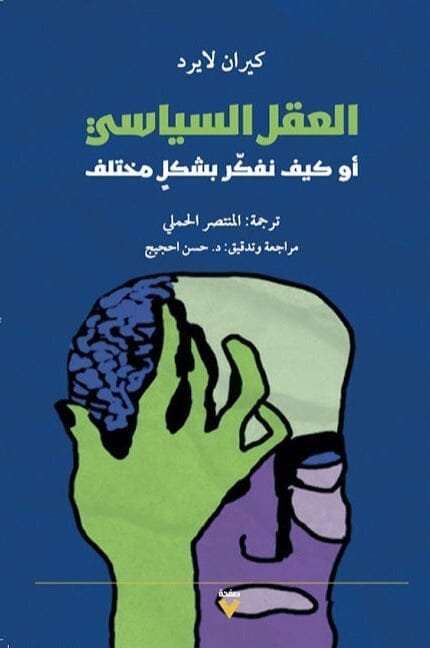 العقل السياسي ؛ أو كيف نفكر بشكل مختلف