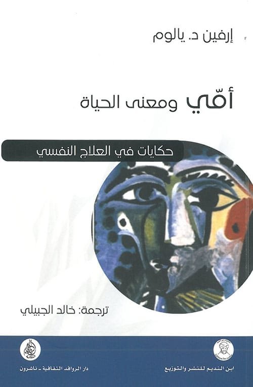 أمي ومعنى الحياة ؛ حكايات في العلاج النفسي