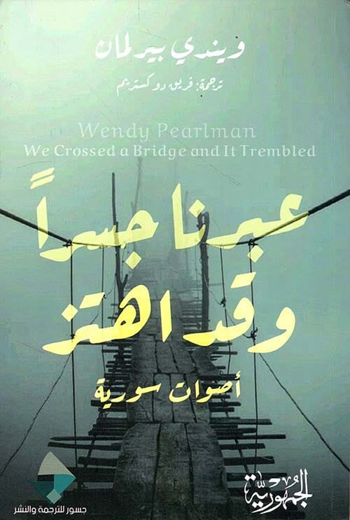 عبرنا جسرا وقد اهتز ؛ أصوات سورية
