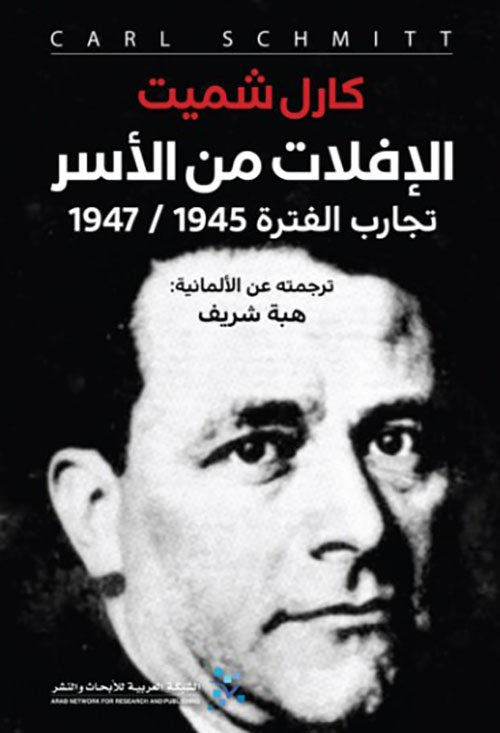الإفلات من الأسر ؛ تجارب الفترة 1945 - 1947