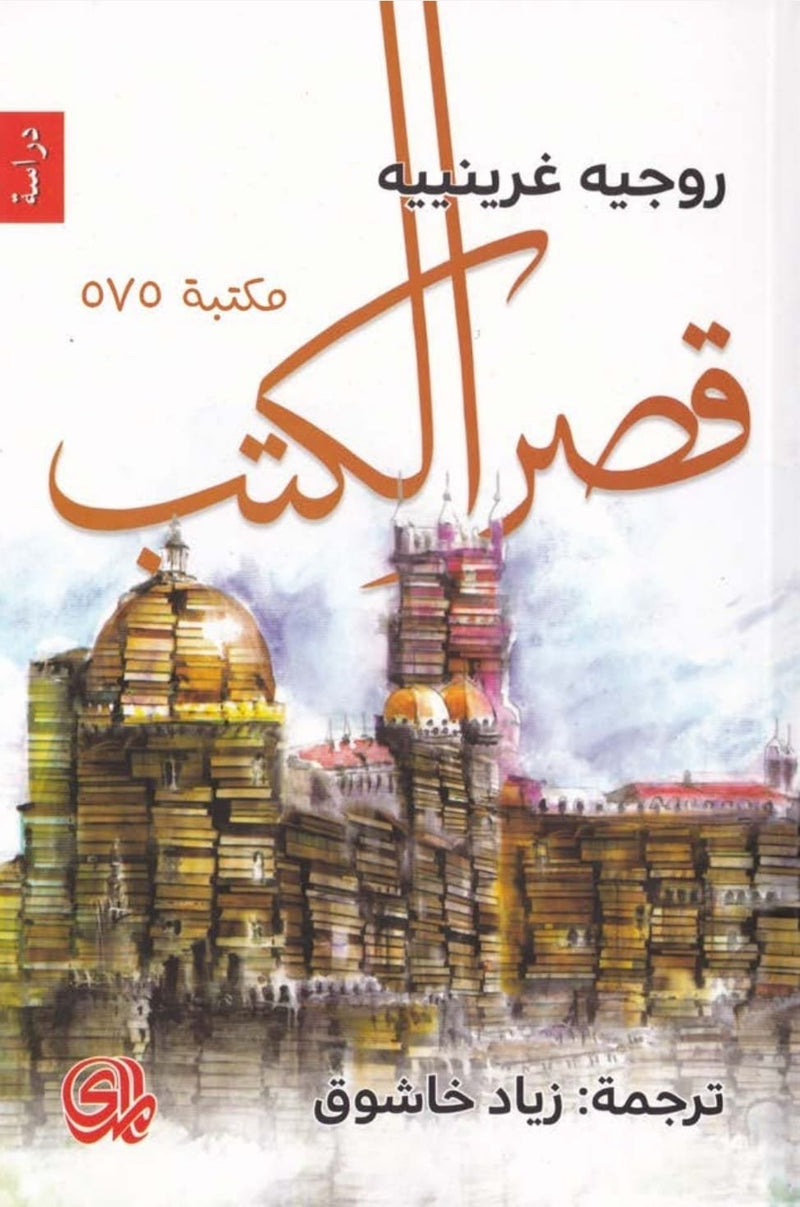 قصر الكتب