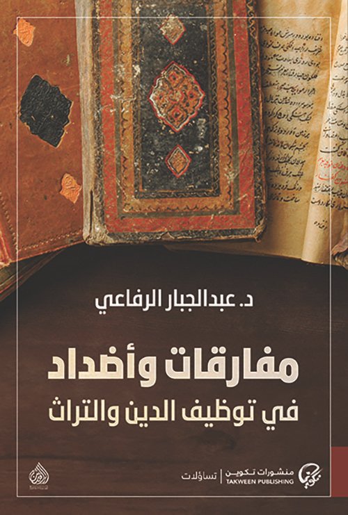 مفارقات وأضداد في توظيف الدين والتراث
