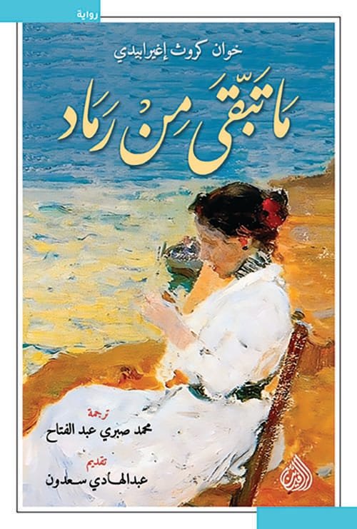 ما تبقى من رماد