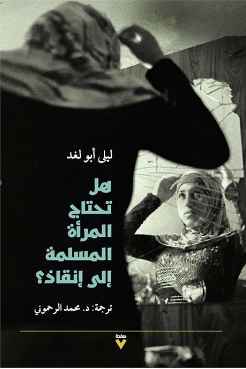 هل تحتاج المرأة المسلمة إلى إنقاذ