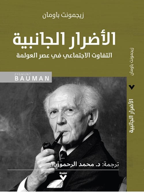 الأضرار الجانبية ؛ التفاوت الاجتماعي في عصر العولمة
