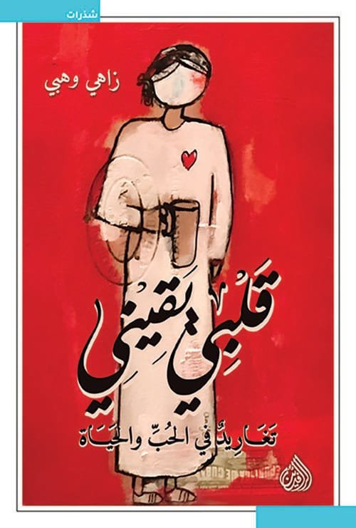 قلبي يقيني ؛ تغاريد في الحب والحياة