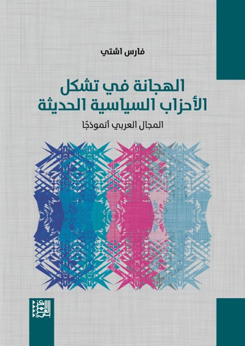 الهجانة في تشكل الأحزاب السياسية الحديثة ؛ المجال العربي أنموذجا