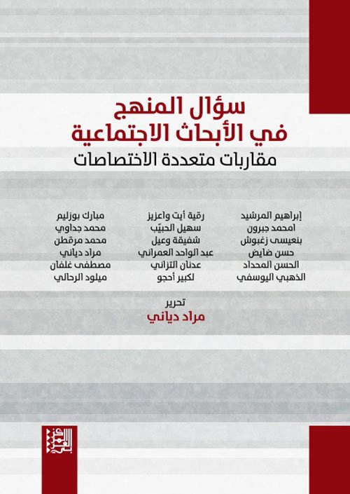 سؤال المنهج في الأبحاث الاجتماعية ؛ مقاربات متعددة الاختصاصات