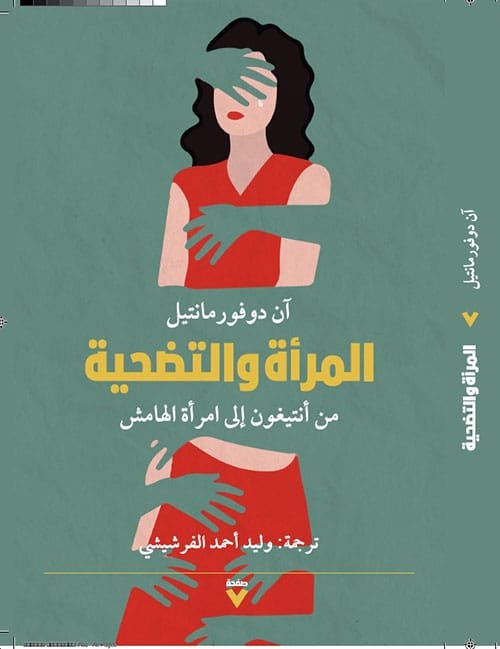 المرأة والتضحية ؛ من أنتيغون إلى امرأة الهامش