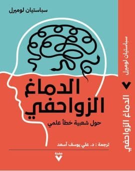 الدماغ الزواحفي ؛ حول شعبية خطأ علمي