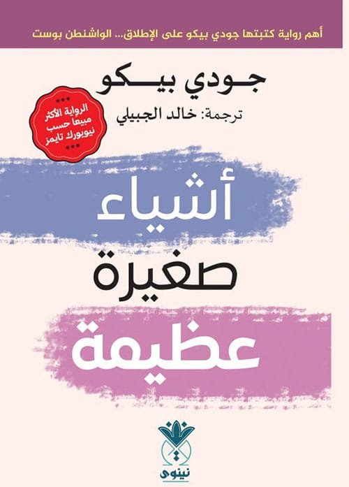 أشياء صغيرة عظيمة