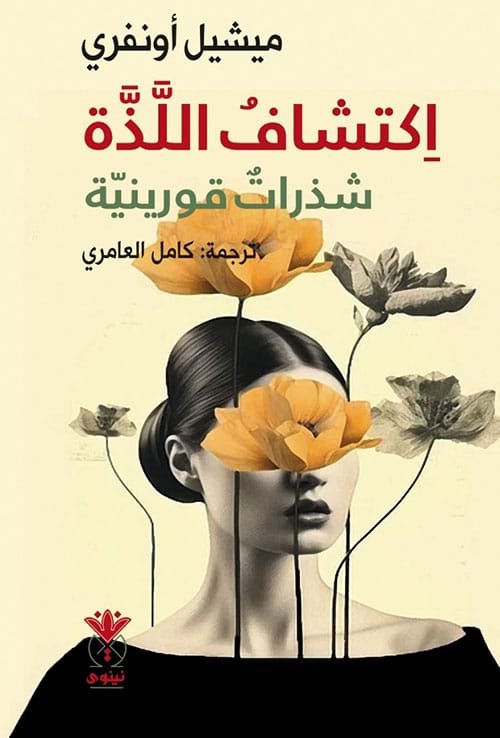 اكتشاف اللذة ؛ شذرات قورينية