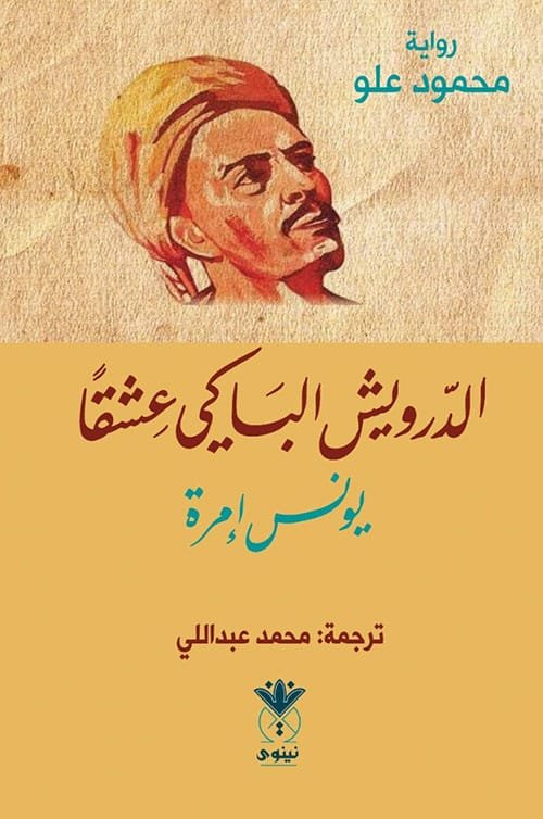 الدرويش الباكي عشقا ؛ يونس إمرة
