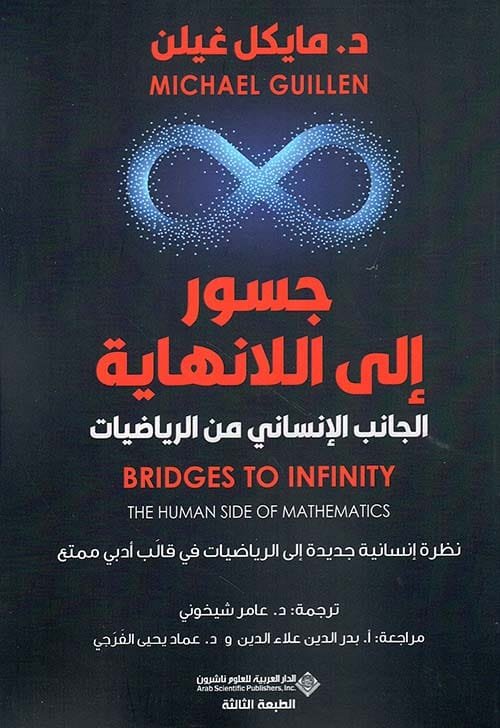 جسور إلى اللانهائية ؛ الجانب الإنساني من الرياضيات
