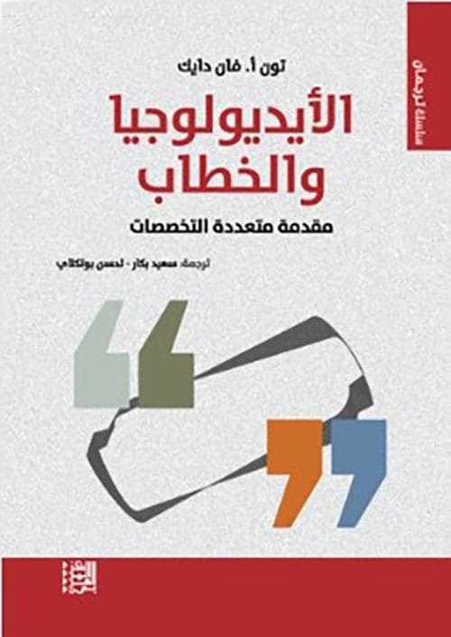 الأيديولوجيا والخطاب ؛ مقدمة متعددة التخصصات