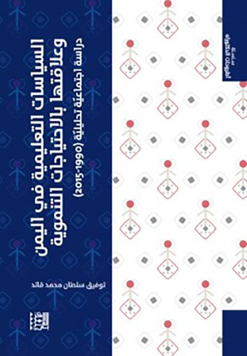 السياسات التعليمية في اليمن وعلاقتها بالاحتياجات التنموية ؛ دراسة اجتماعية تحليلية 1990 - 2015
