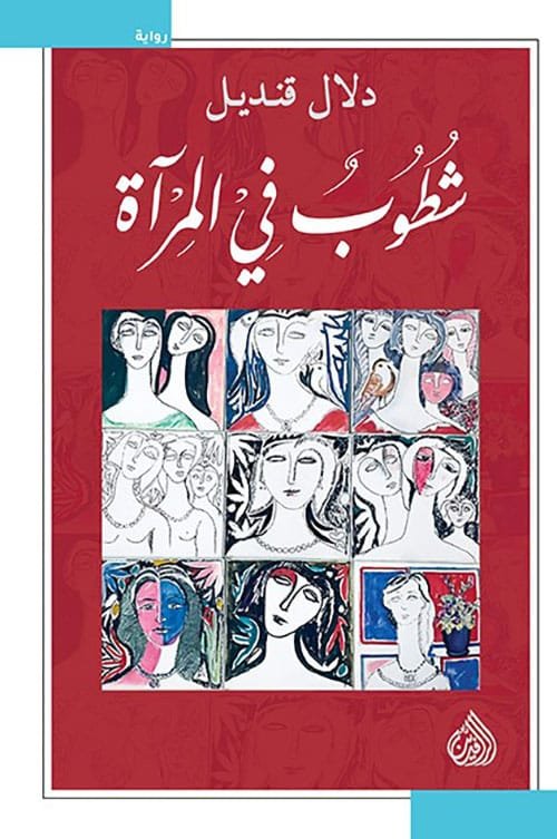 شطوب في المرآة